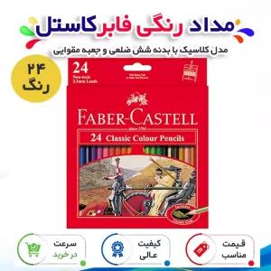 مداد رنگی 24 رنگ فابر کاستل مدل Classic با بدنه شش‌ضلعی و جعبه مقوایی
