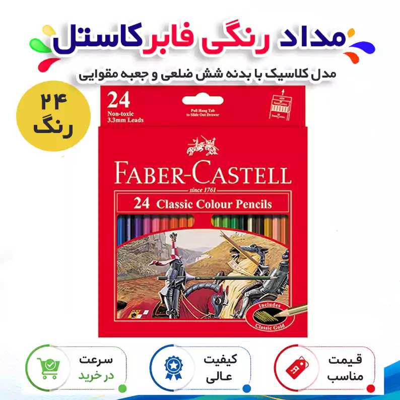 مداد رنگی 24 رنگ فابر کاستل مدل Classic با بدنه شش‌ضلعی و جعبه مقوایی