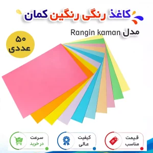 کاغذ رنگی A4 مدل Rangin kaman بسته 50 عددی