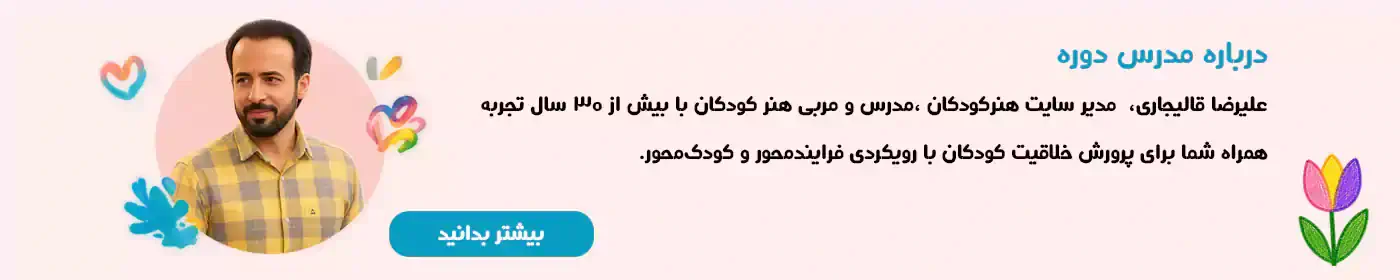 دوره تخصصی آموزش نقاشی کودکان