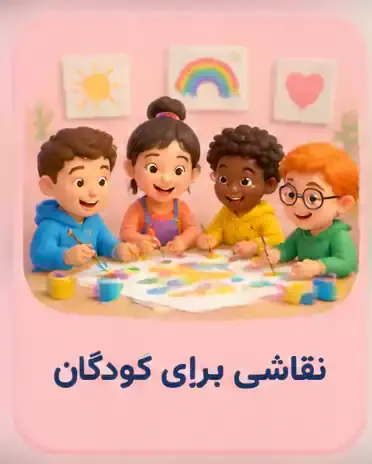 دوره تخصصی آموزش نقاشی کودکان