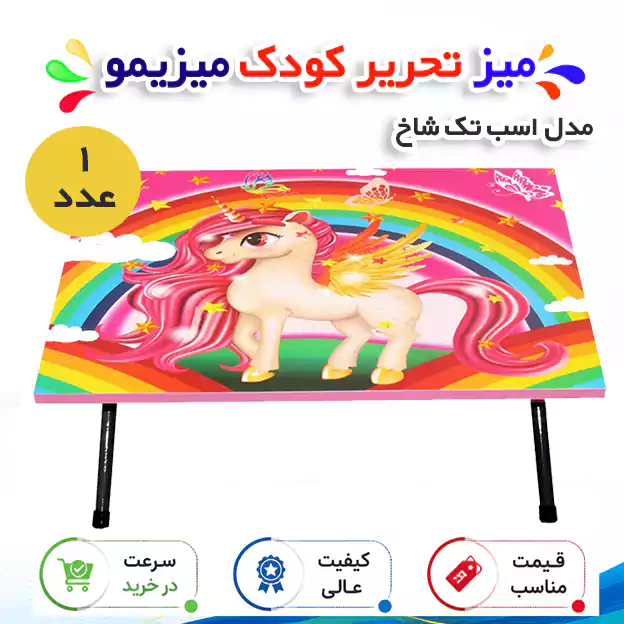 میز تحریر کودک میزیمو مدل اسب تک شاخ