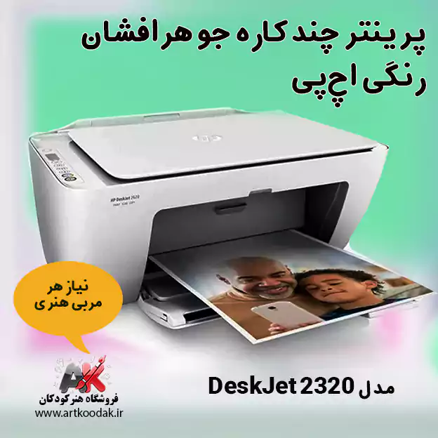 پرینتر چندکاره جوهرافشان رنگی اچ‌پی