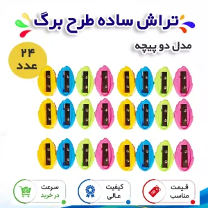 تراش ساده طرح برگ با تیغه دوپیچه 24 عدد